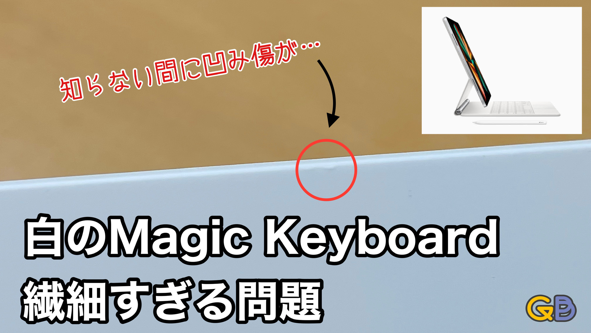 iPad Pro用 Magic Keyboardのホワイトが繊細すぎる件… | ガジェぶろ.com